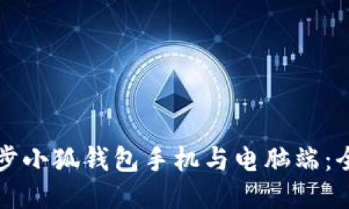 如何同步小狐錢包手機與電腦端：全面指南