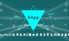 MetaMask使用失??？解決方案