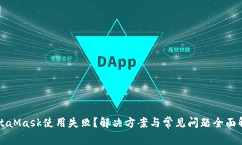 MetaMask使用失?。拷鉀Q方案與常見問題全面解析