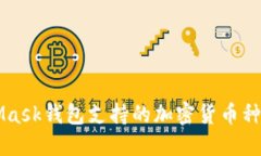 MetaMask錢包支持的加密貨幣
