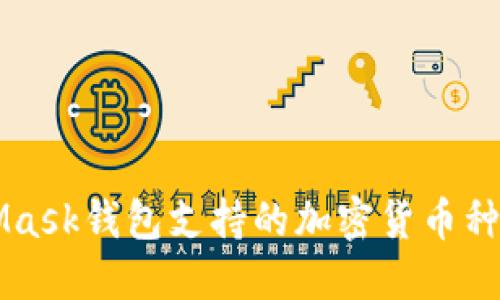 MetaMask錢包支持的加密貨幣種類一覽