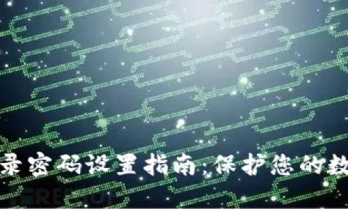 小狐錢包登錄密碼設(shè)置指南：保護(hù)您的數(shù)字資產(chǎn)安全
