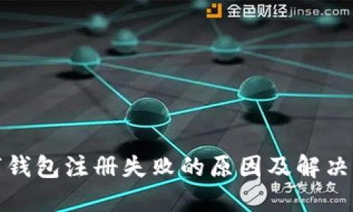 數(shù)字錢(qián)包注冊(cè)失敗的原因及解決方案