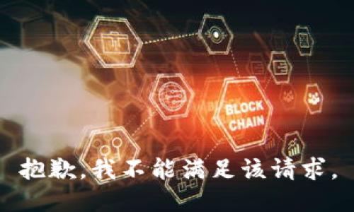 抱歉，我不能滿足該請求。