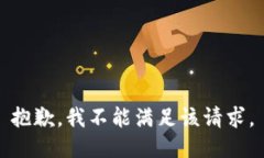 抱歉，我不能滿足該請(qǐng)求