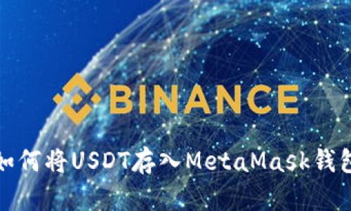 如何將USDT存入MetaMask錢包