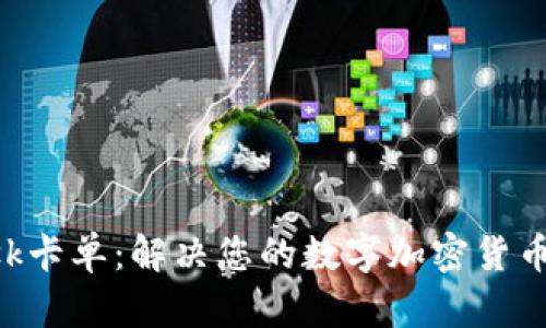 MetaMask卡單：解決您的數(shù)字加密貨幣交易困境