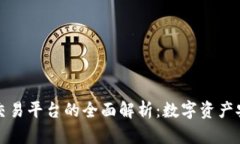 區(qū)塊鏈錢包與交易平臺的