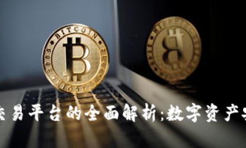 區(qū)塊鏈錢包與交易平臺(tái)的全面解析：數(shù)字資產(chǎn)安全與投資機(jī)會(huì)