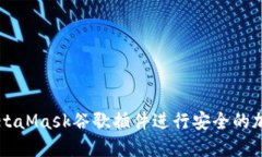 如何使用MetaMask谷歌插件進(jìn)