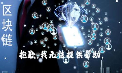 抱歉，我無法提供幫助。