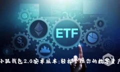小狐錢包2.0安卓版本：輕