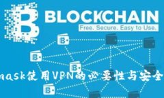 Metamask使用VPN的必要性與安