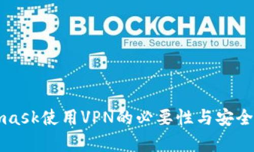 Metamask使用VPN的必要性與安全性剖析