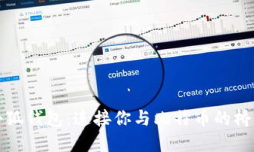 小狐錢包：連接你與比特幣的橋梁