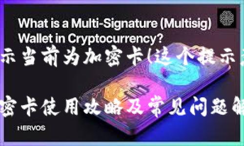 小米錢(qián)包提示當(dāng)前為加密卡！這個(gè)提示意味著什么？

小米錢(qián)包加密卡使用攻略及常見(jiàn)問(wèn)題解答