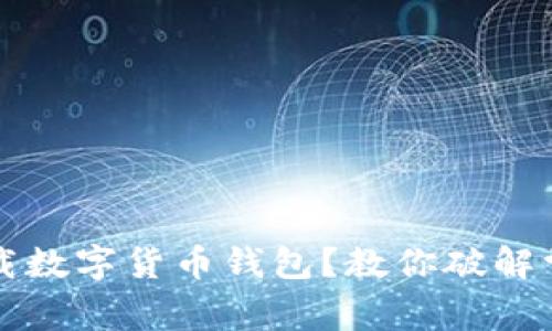 無(wú)法下載數(shù)字貨幣錢包？教你破解常見(jiàn)問(wèn)題