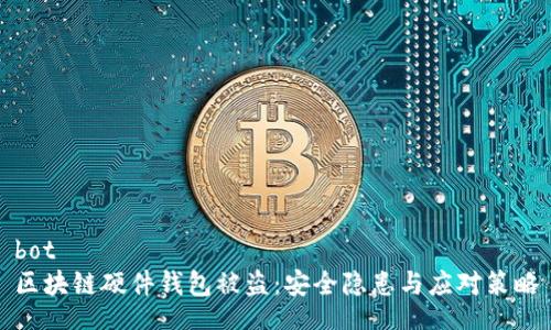 bot
區(qū)塊鏈硬件錢包被盜：安全隱患與應對策略