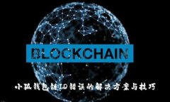 小狐錢包鏈ID錯誤的解決方