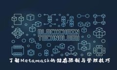 了解Metamask的儲存限制與管