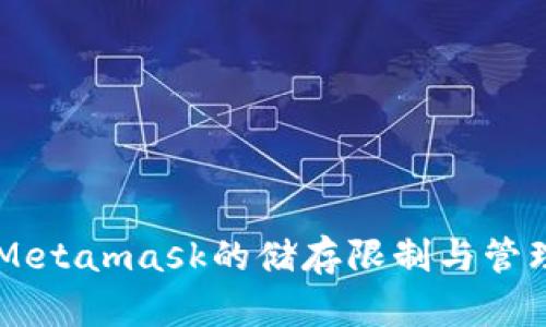 了解Metamask的儲(chǔ)存限制與管理技巧