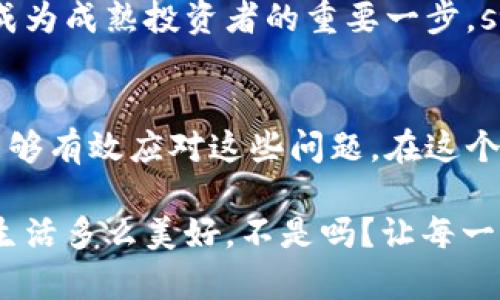   小狐錢包代幣丟失怎么辦？詳解恢復(fù)與預(yù)防措施 / 
 guanjianci 小狐錢包, 代幣丟失, 加密貨幣恢復(fù) /guanjianci 

前言：數(shù)字時代的資產(chǎn)安全
在這個數(shù)字化的時代，加密貨幣逐漸成為人與人之間交換價值的重要工具。小狐錢包作為一種便利的加密貨幣錢包，受到了越來越多人的青睞。然而，錢包中代幣的丟失卻給許多用戶帶來了困擾。那么，如果你在小狐錢包中發(fā)現(xiàn)代幣不見了，該怎么辦呢？

第一步：冷靜下來，檢查具體情況
首先，面對代幣丟失的情況，重要的第一步就是冷靜下來。許多用戶在發(fā)現(xiàn)代幣缺失時，常常會感到焦慮或恐慌。這種情緒雖然可以理解，但卻會影響你接下來的判斷與決策。strong記住，冷靜是解決問題的第一要素！/strong

你需要仔細(xì)檢查錢包中各個代幣的余額，確認(rèn)哪些代幣確實(shí)丟失。同時，通過交易記錄查看最近的交易是否正常，是否有不明交易或者其他異常情況。如有可疑交易，可能是安全問題導(dǎo)致的丟失，這時候需要立即采取措施。

第二步：確認(rèn)是否是技術(shù)問題
有時候，代幣的丟失可能是由于技術(shù)問題導(dǎo)致的。例如，小狐錢包可能出現(xiàn)了臨時故障或者更新。這種情況下，你可以嘗試退出錢包重新登錄，或者查看官方網(wǎng)站和社交媒體，是否有其他用戶報(bào)告類似問題。

如果經(jīng)過這些檢查仍然找不到你的代幣，別急！有些時候，重新連接網(wǎng)絡(luò)或者清除應(yīng)用緩存后，問題可能就會得到解決。strong科技的進(jìn)步有時候也會帶來一些小麻煩，但它們往往是可以被解決的！/strong

第三步：聯(lián)系小狐錢包客服
如果上述方法都無法解決你的問題，那就要考慮聯(lián)系小狐錢包的客服支持了?？头ǔ橛脩籼峁┰敿?xì)的幫助，以及針對特定問題的解決方案。在聯(lián)系的時候，請準(zhǔn)備好你的錢包信息和任何相關(guān)的交易記錄，這樣可以幫助客服更好地理解你的問題。

記住，客服的反應(yīng)速度可能會根據(jù)他們的工作量有所不同，不要?dú)怵H，保持耐心！strong在尋求幫助的過程中，你并不是孤單一人在戰(zhàn)斗！/strong

第四步：查看備份與私鑰
作為加密貨幣時代的用戶，你一定要對私鑰和備份有清晰的認(rèn)識。小狐錢包在設(shè)置時通常會讓用戶備份私鑰或助記詞，這是恢復(fù)賬戶的關(guān)鍵。如果你丟失了代幣，檢查一下你是否保存了備份信息。

如果有備份，您可以用這些信息嘗試恢復(fù)錢包。此時，您的私鑰可以幫助您找回失去的資產(chǎn)。在這一點(diǎn)上，務(wù)必要小心！私鑰一旦泄露，所有資產(chǎn)都會面臨風(fēng)險(xiǎn)。strong保護(hù)私鑰的重要性無可替代！/strong

第五步：增強(qiáng)安全措施，防止再次丟失
一旦您找回了代幣，務(wù)必要提高安全意識，防止未來再次發(fā)生類似問題。這里有一些有效的安全措施供您參考：
ul
    listrong定期備份：每次進(jìn)行交易或重大操作后，都要確保備份自己的數(shù)據(jù)。/strong/li
    listrong使用強(qiáng)密碼：確保你的錢包密碼復(fù)雜且難以猜測，定期更換也有助于保護(hù)你的資產(chǎn)。/strong/li
    listrong啟用雙因素認(rèn)證：雙因素認(rèn)證能夠?yàn)槟愕馁~戶提供額外的保護(hù)層，有效抵御未經(jīng)授權(quán)的訪問。/strong/li
    listrong保持軟件更新：及時更新錢包應(yīng)用，確保你使用的版本是最新的，以減少可能存在的安全漏洞。/strong/li
/ul
這些都是提升你錢包安全性的簡單而有效的措施。真正的安全，不僅在于如何處理問題，更在于如何防止問題的發(fā)生！

第六步：教育自己，了解加密貨幣安全
在加密貨幣的世界中，自我教育顯得尤為重要。多了解一些關(guān)于加密貨幣、安全存儲和交易的基礎(chǔ)知識，可以幫助你在未來更好地管理自己的資產(chǎn)。參加一些在線課程、閱讀相關(guān)書籍或加入社區(qū)，都是學(xué)習(xí)的好方法！

在了解這些信息后，不僅僅是為了保護(hù)自己的資產(chǎn)，更是為了提高對這一領(lǐng)域的理解。這樣的認(rèn)知提升，無疑是成為成熟投資者的重要一步。strong多么令人振奮?。?strong

結(jié)尾：勇于探索，理性投資
雖然在小狐錢包中遇到代幣丟失的情況可能令人不安，但通過冷靜分析情況、尋求幫助與增強(qiáng)安全意識，我們能夠有效應(yīng)對這些問題。在這個充滿機(jī)遇與挑戰(zhàn)的數(shù)字域，永遠(yuǎn)保持對未知的探索精神，既是投資的樂趣，也是值得我們每一個人追求的目標(biāo)！

無論是通過技術(shù)手段，還是情感方面的支持，保障自己的數(shù)字資產(chǎn)安全，讓我們一起在數(shù)字經(jīng)濟(jì)時代穩(wěn)健前行！生活多么美好，不是嗎？讓每一次挑戰(zhàn)都成為我們成長的階梯，共同迎接未來的每一個可能吧！