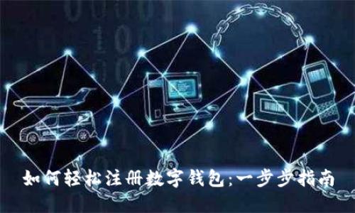 如何輕松注冊(cè)數(shù)字錢包：一步步指南