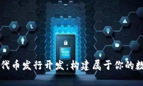 區(qū)塊鏈錢包代幣發(fā)行開發(fā)：構(gòu)建屬于你的數(shù)字財(cái)富帝國(guó)