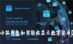 小狐錢包如何輕松顯示數(shù)
