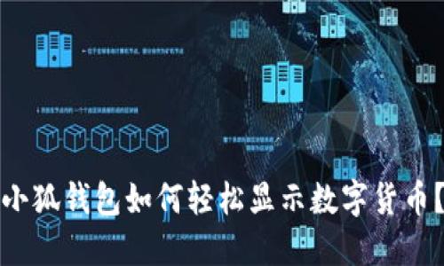 小狐錢包如何輕松顯示數(shù)字貨幣？