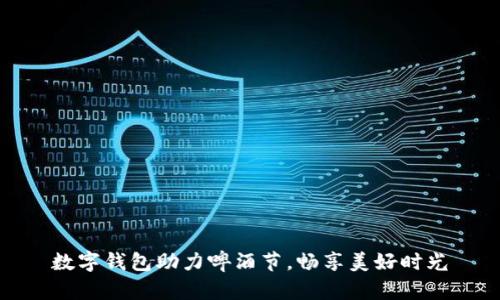 數(shù)字錢(qián)包助力啤酒節(jié)，暢享美好時(shí)光