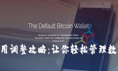 小狐錢包Gas費用調(diào)整攻略：讓你輕松管理數(shù)字貨幣交易成本