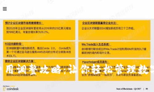 小狐錢包Gas費用調(diào)整攻略：讓你輕松管理數(shù)字貨幣交易成本