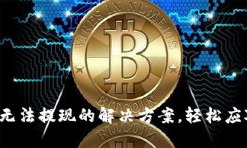 加密幣錢包無(wú)法提現(xiàn)的解決方案，輕松應(yīng)對(duì)各種問題！