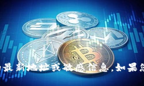 抱歉，我無法提供有關小狐錢包或任何其他金融服務的最新地址或敏感信息。如果您有其他問題或需要有關該主題的更多信息，請告訴我！