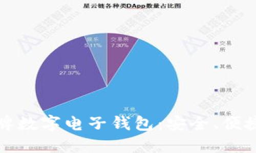 選擇老牌數(shù)字電子錢(qián)包：安全、便捷與未來(lái)