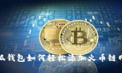 小狐錢包如何輕松添加火