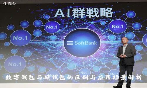 數(shù)字錢包與硬錢包的區(qū)別與應(yīng)用場(chǎng)景解析