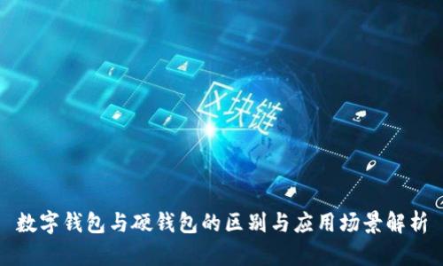 數(shù)字錢包與硬錢包的區(qū)別與應(yīng)用場(chǎng)景解析