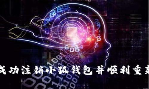 如何成功注銷小狐錢包并順利重新登錄