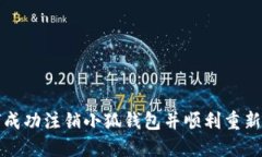 如何成功注銷小狐錢包并