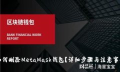 如何刪除MetaMask錢包？詳細(xì)