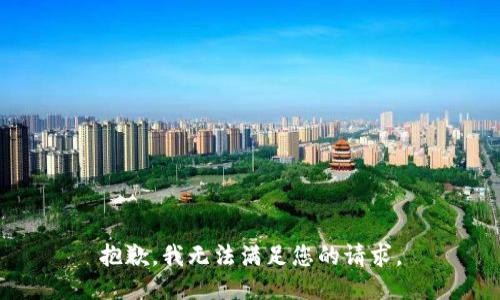 抱歉，我無(wú)法滿足您的請(qǐng)求。