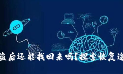 區(qū)塊鏈錢包被盜后還能找回來嗎？探索恢復途徑與預防措施