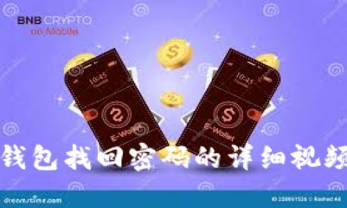 小狐錢包找回密碼的詳細視頻教程
