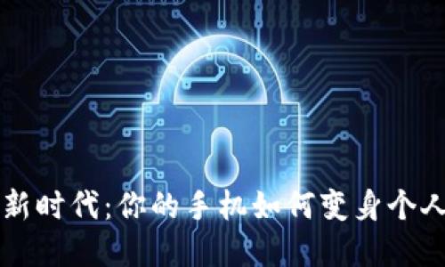 數(shù)字錢包新時代：你的手機如何變身個人財務(wù)助手