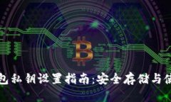 小狐錢(qián)包私鑰設(shè)置指南：