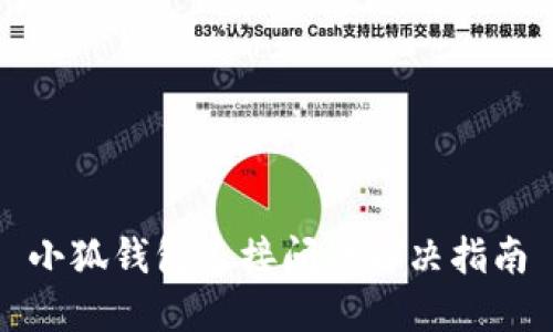 小狐錢包連接問題解決指南