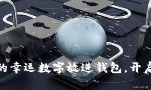 把綠色筆寫下的幸運數(shù)字放進錢包，開啟你的財運之旅