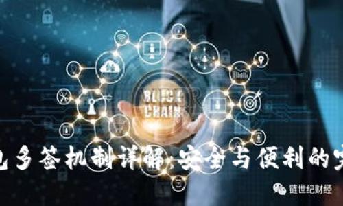 加密錢包多簽機(jī)制詳解：安全與便利的完美結(jié)合